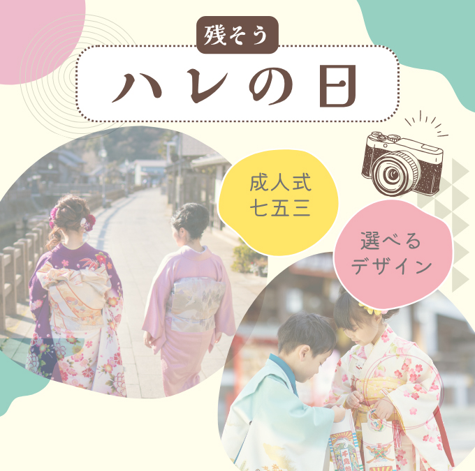 七五三・成人式