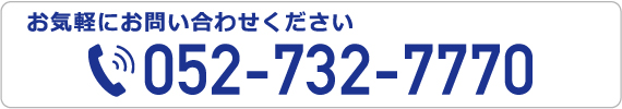 お気軽にお問い合わせください。