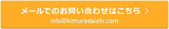 メールでのお問い合わせはこちら