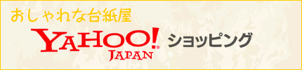 おしゃれな台紙屋　ヤフーショッピング