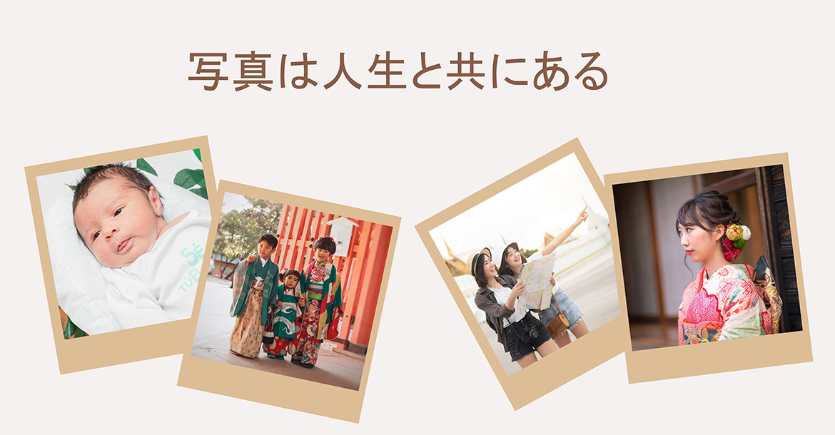 写真は人生と共にある
