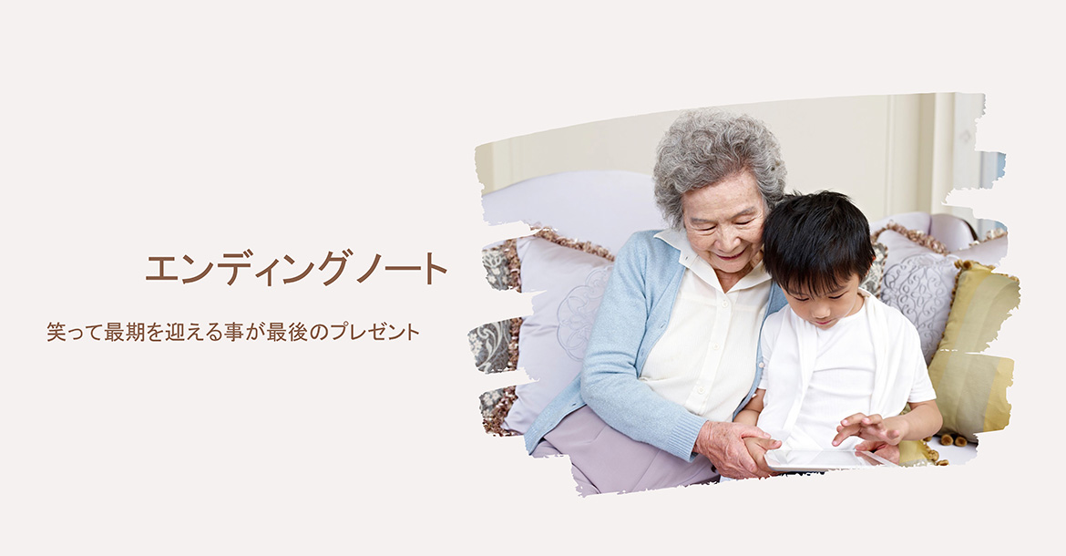 エンディングノート