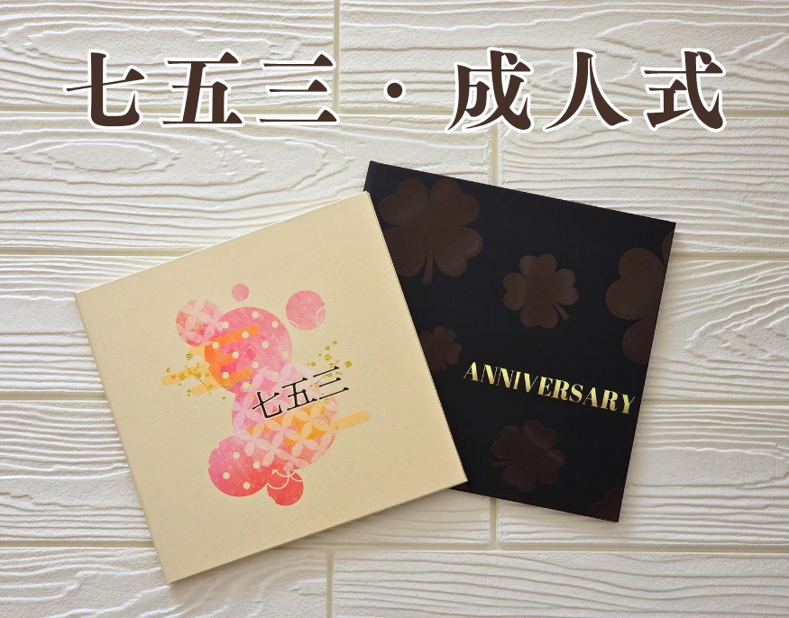 七五三・成人式