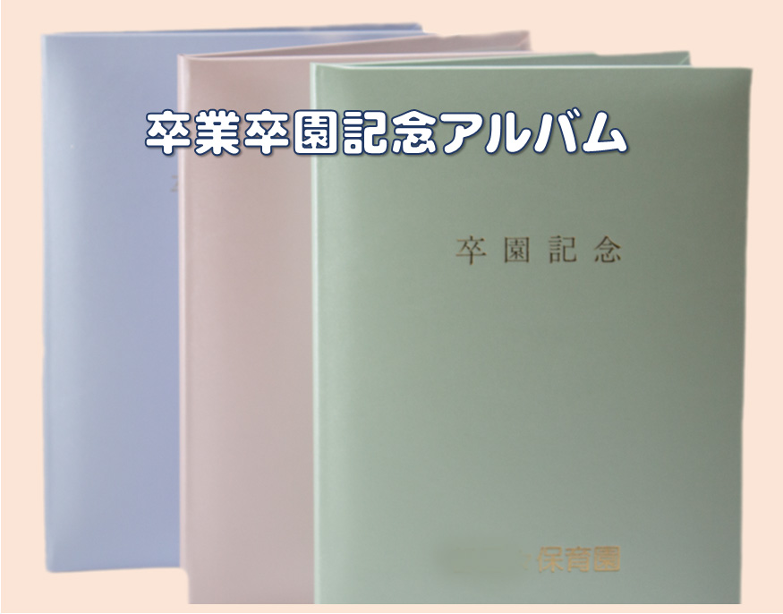 卒業卒園記念アルバム