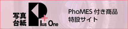 写真台紙PlusONE特設サイト