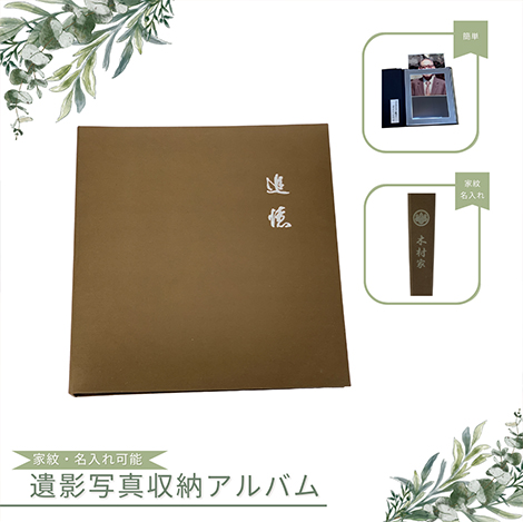 遺影写真収納アルバム